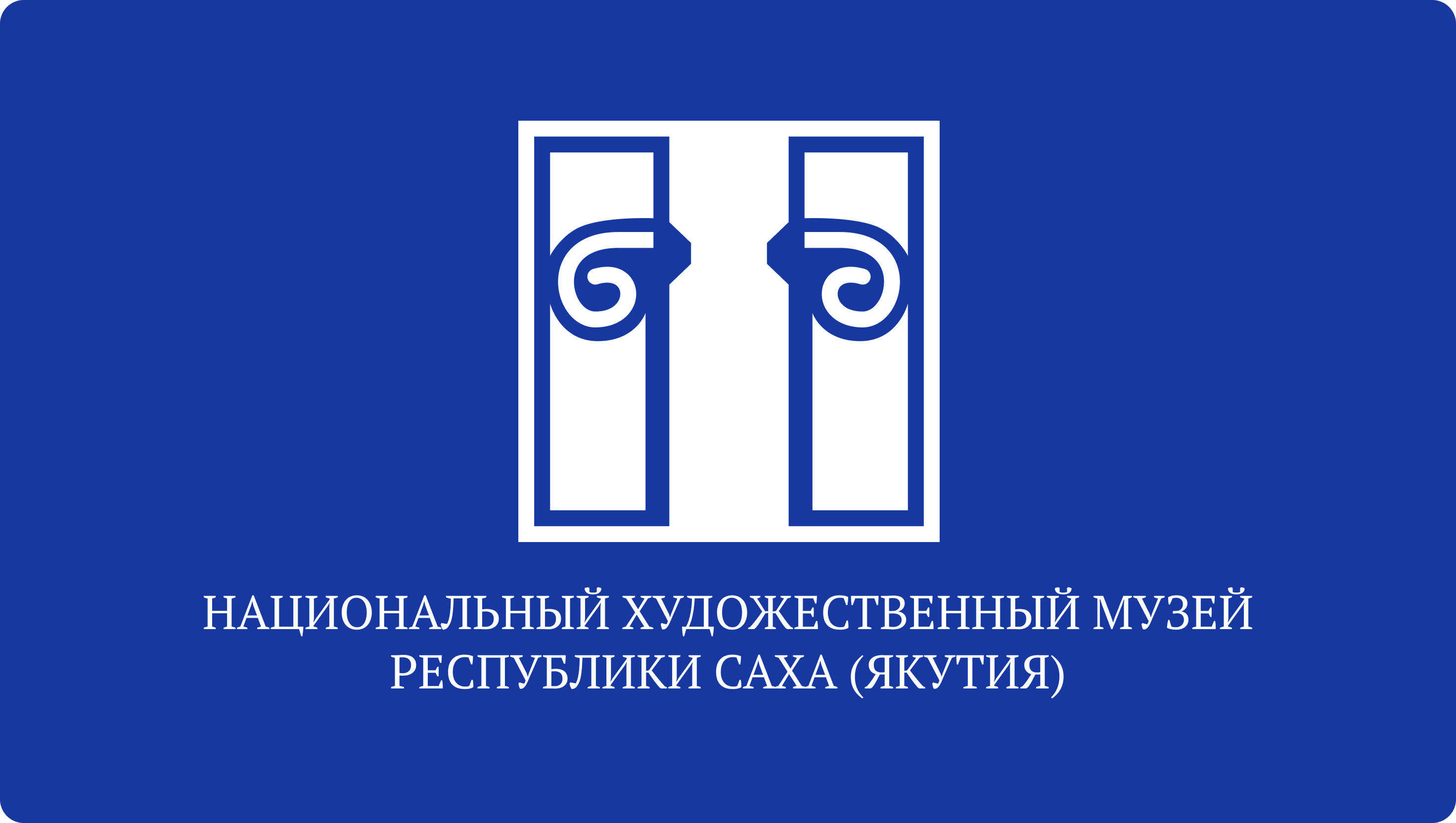 Национальный художественный музей РС(Я)